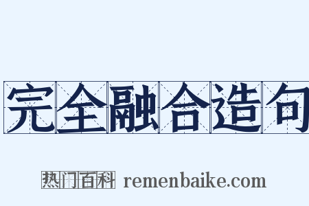 完全融合造句是什么意思的图片